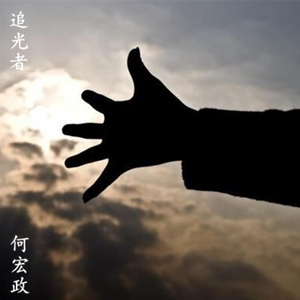 追光者 (Cover 岑宁儿)