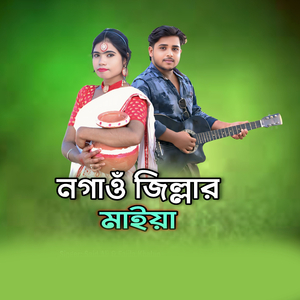 নগাওঁ জিল্লার মাইয়া