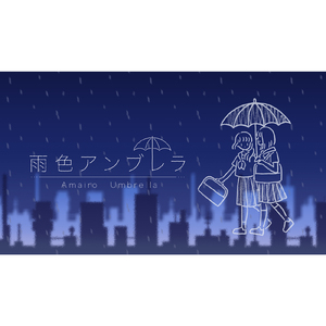 雨色アンブレラ