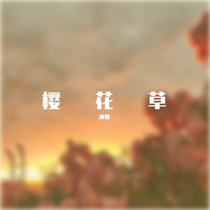 樱花草(重唱版)