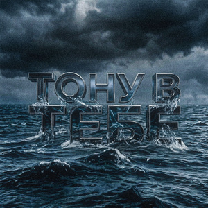 Тону в тебе