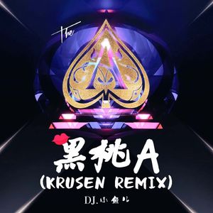 DJ小鱼儿 - 黑桃A (Krusen HardDance Remix)