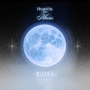 被月亮听见
