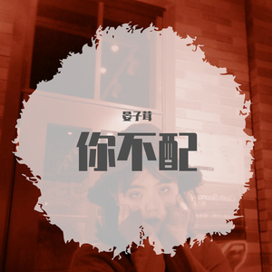 你不配（pord by Heaven J Beat）