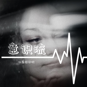 【freebeat】意识流