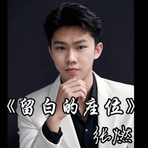 留白的座位