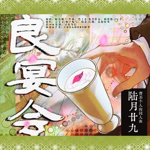 良宴会 · 6月29记曹丕