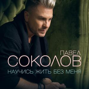 Научись жить без меня