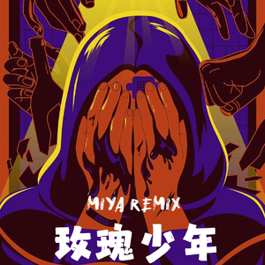 张悟桐-五月天-玫瑰少年(MIYA Remix)（MIYA米 remix）