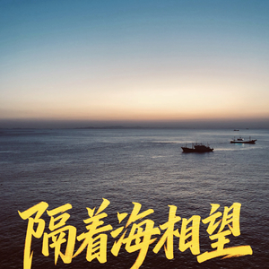 隔着海相望