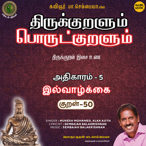 Athikaram 5 Ilvaazhkkai Kural, Pt.50 (From "Thirukkuralum Porutkuralum")