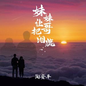 妹妹让哥把泪流