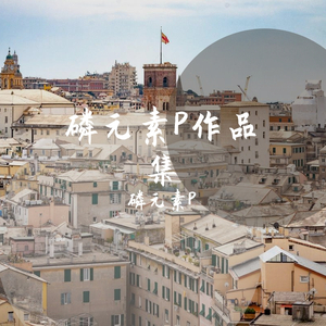 【星尘】望岳（翻自 妖蝠）