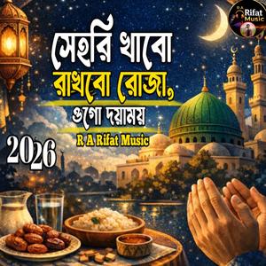 সেহরি খাবো রাখবো রোজা