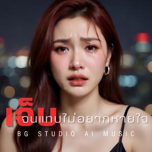 เจ็บจนแทบไม่อยากหายใจ