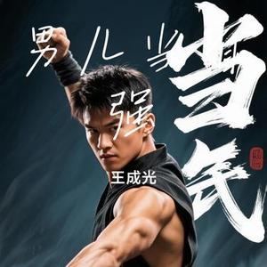 男儿当自强 (Cover 黄霑)