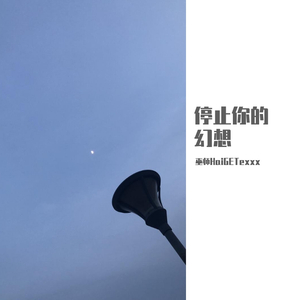 停止你的幻想（Prod By Red killer）