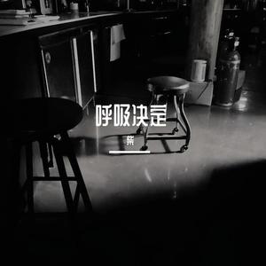 呼吸决定