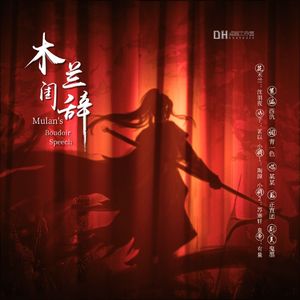 木兰闺辞-剧情版