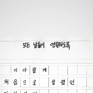 모든 날들이 영원하도록