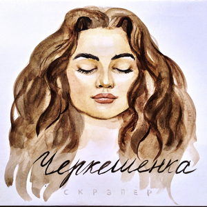 Черкешенка