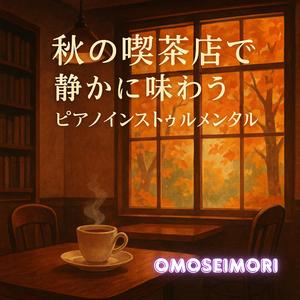 珈琲と秋色の午後