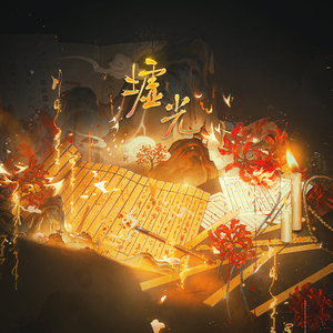 墟光——记《哑舍》扶苏×甘罗