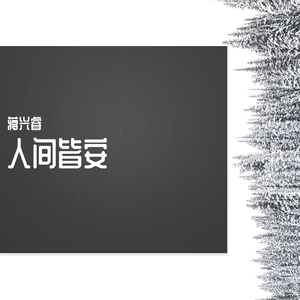 人间皆安(Prod byFuryl 4_Chords)