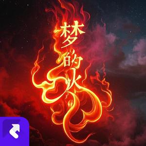 梦的火焰