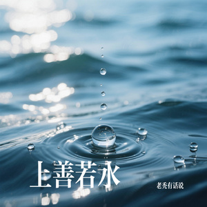 上善若水