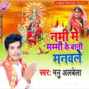 Nami Me Mammy Ke Bani Manwale