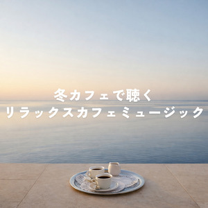 冬カフェでリラックスする午後