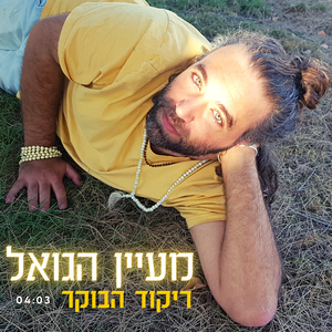 ריקוד הבוקר