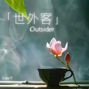 Outsider（世外客）