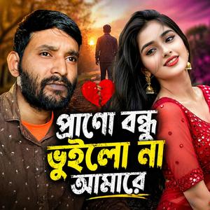 প্রানো বন্ধু ভুইলো না আমারে