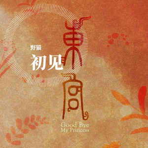 初见（翻自 小时姑娘）