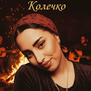 Колечко (Remix)