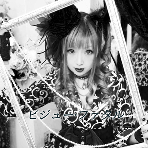 ビジュー・ファタル