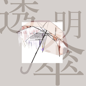 透明傘