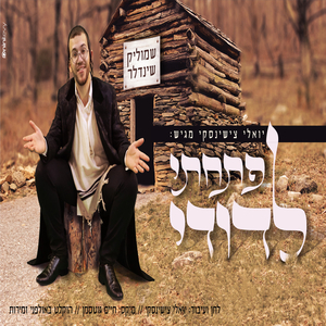 פתחתי לדודי