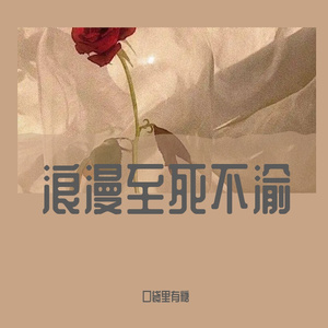 就让我在春风沉醉的夜晚老去