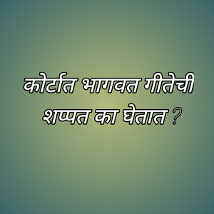 Courtat Bhagavt Gitechi Shappt Ka Ghetat
