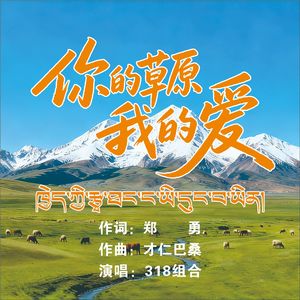 你的草原我的爱