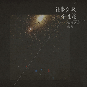 往事如风不可追 (DJ阿福 Remix)