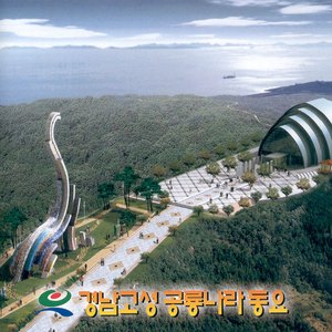 공룡 천국 고성이 좋아