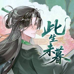 此生未暮