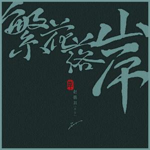 《繁花落岸》- 赵锴羿（开开）