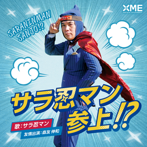 サラ忍マン参上!?(オリジナルカラオケ)