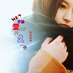 为什么不能爱的再久一些