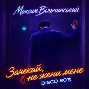 Зачекай, не жени мене (Disco 80's)